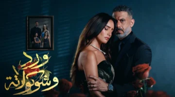موعد عرض الحلقة الأخيرة من مسلسل ورد وشوكولاتة ينتظره الجمهور بشغف